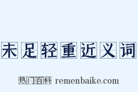 未足轻重近义词是什么意思的图片